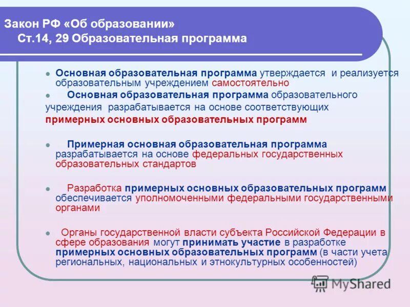 Основные образовательные программы утверждаются