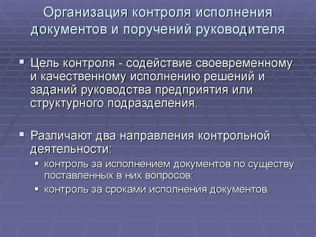 Организация исполнения документов сроки исполнения документов. Контроль исполнения документов и поручений. Организация контроля за исполнением документов. Контроль за исполнением поручений. Поручение контроль за выполнением.