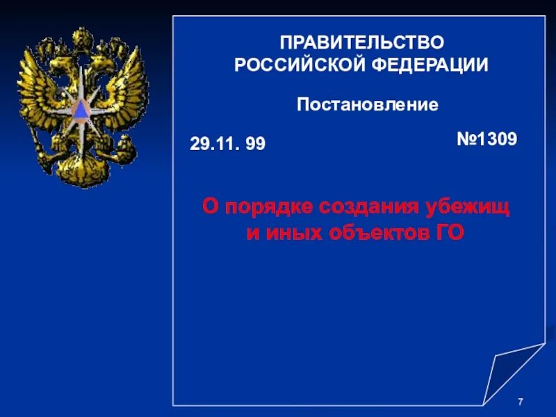 Постановление правительства российской федерации 804. Порядок создания убежищ. Постановление Гражданская оборона. Постановление правительства 1309. Постановление правительства РФ.