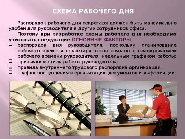 Хозяйственный день на работе. Схема рабочего дня секретаря. Распорядок дня секретаря. Планирование рабочего дня секретаря. Распорядок рабочего дня секретаря.