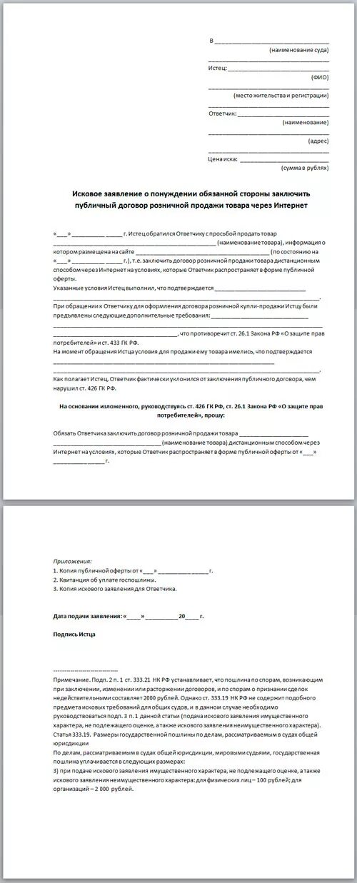 Иск о понуждении к заключению договора. Заявление о понуждении к заключению договора. Исковое заявление о понуждении к заключению договора образец. Заявление о понуждении к сделке. Иск об обязании заключить договор