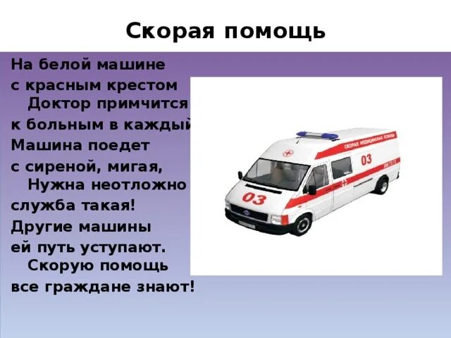 Скорая класс. Стихи про скорую помощь. Описание машины скорой помощи. Рассказ про машину скорой помощи. Скорая информация для детей.