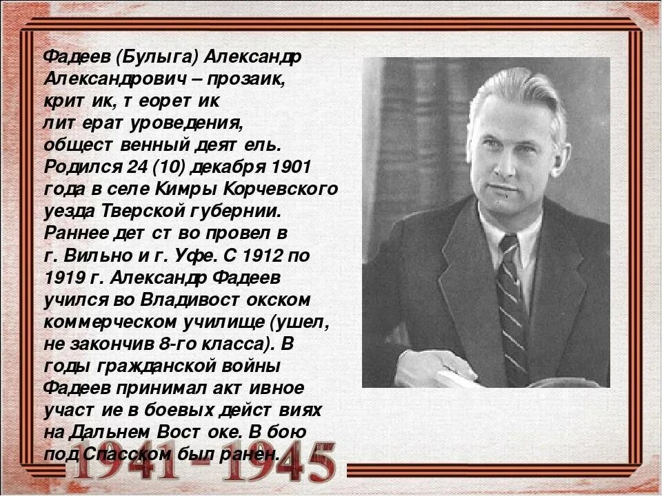 Писателе александре фадееве. Фадеев писатель. Фадеев глава Союза писателей.