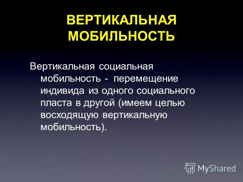 Вертикальная мобильность из истории