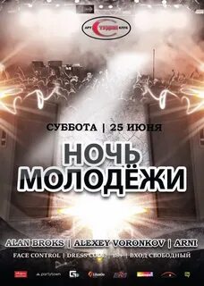 Ночь молодежи