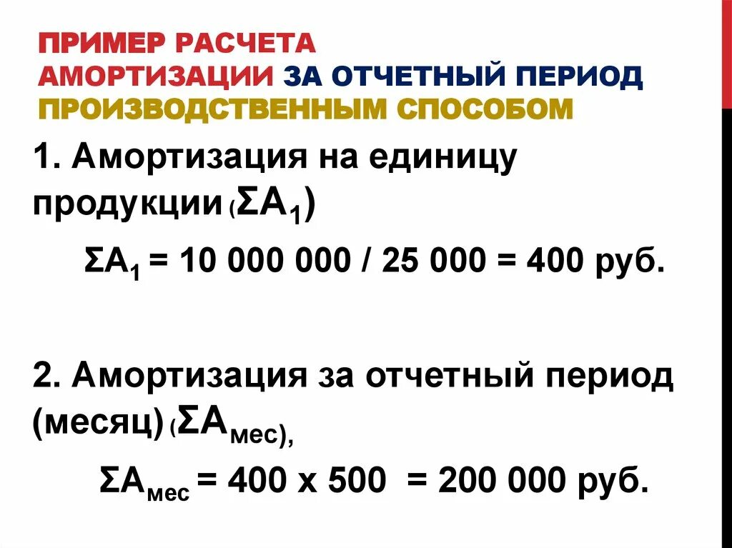 Производственный метод начисления амортизации формула. Амортизация на единицу продукции. Пример расчета амортизации. Пример расчёта амортизо. Формулы способов начисления амортизации