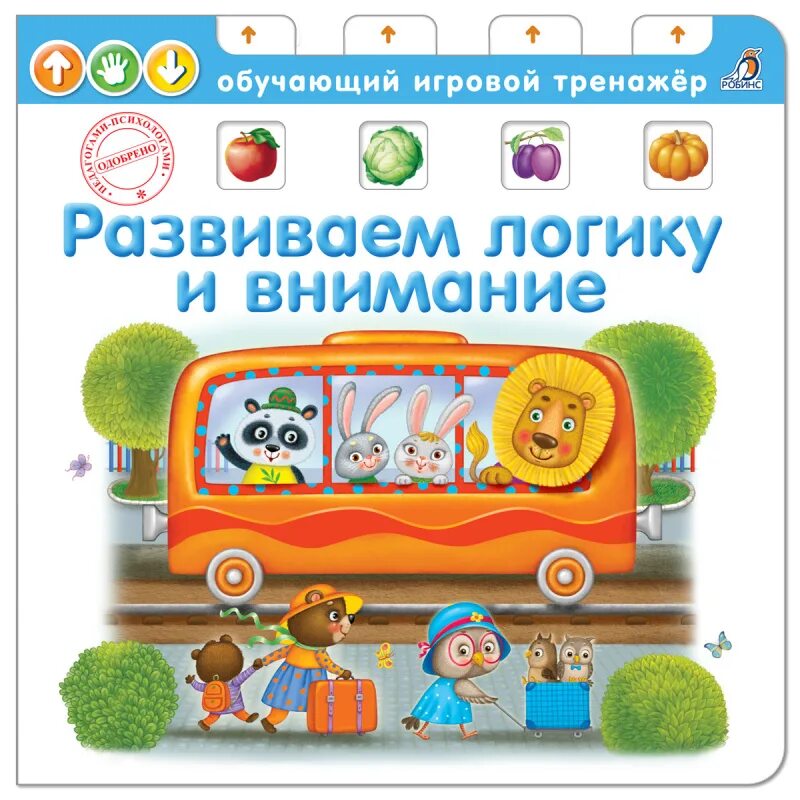 Книга развивающая логическое мышление. Обучающий игровой тренажер роббинс. роббинс развиваем логику и внимание. развивающая книжка тренажер. книга развиваем логику.