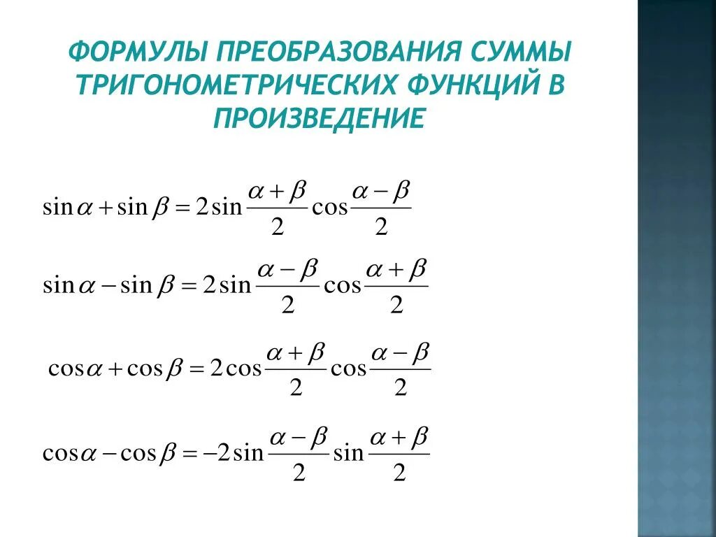 Формулы преобразования тригонометрических функций в сумму. Формулы преобразования суммы. Формулы преобразования тригонометрических функций в произведение. Формулы преобразования суммы тригонометрия. Формула преобразования разности в произведение