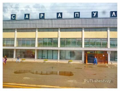 Автовокзал сарапул