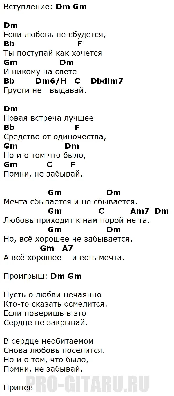 Песня если любовь не сбудется. Текст песни мечты сбываются. АК мечта. Мечта аккорды. Мечта сбывается аккорды.