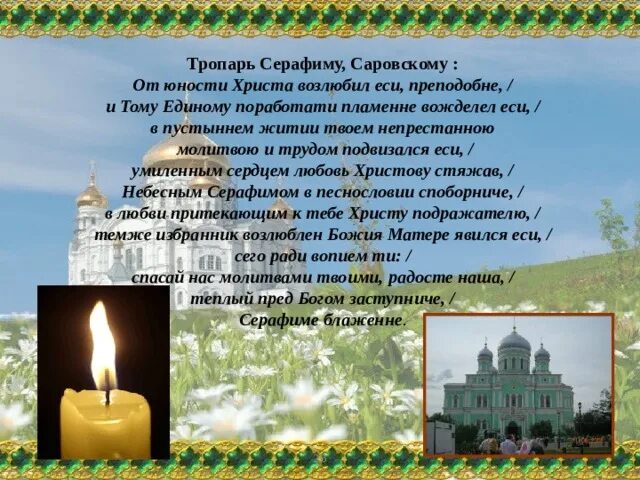 Тропарь прп серафиму саровскому. Тропарь преподобного Серафима Саровского. Тропарь преподобному Серафиму. Серафим Саровский Тропарь. Тропарь прп Серафима Саровского.
