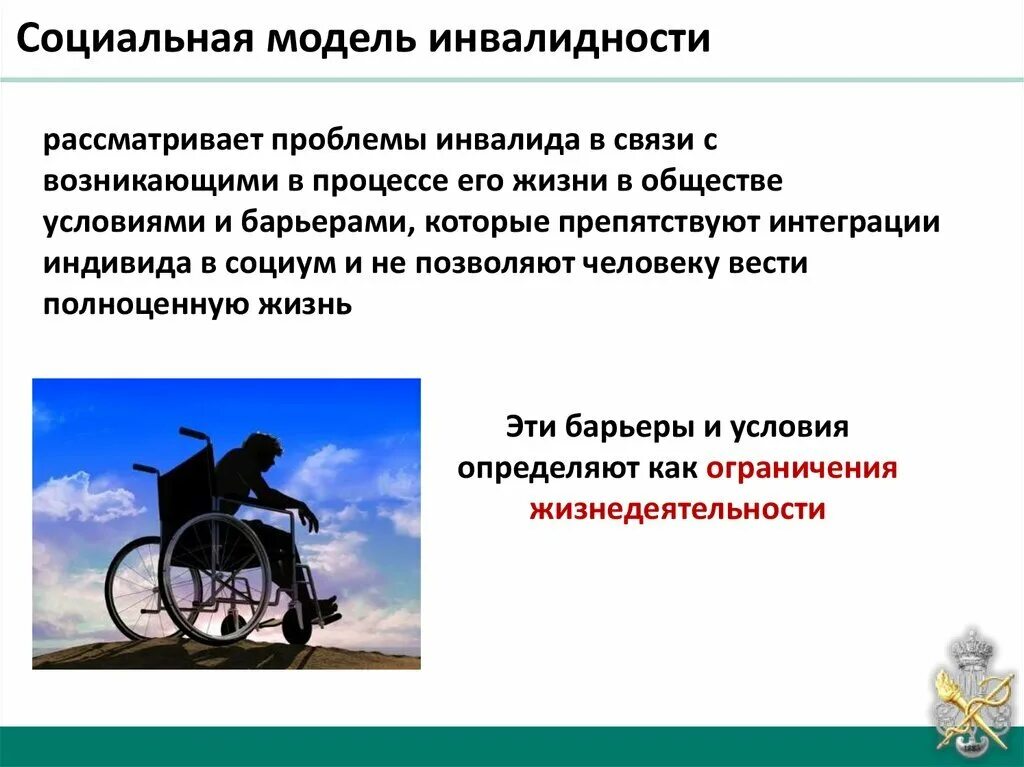 Какие инвалиды трудоспособные. Социальная модель инвалидности. Подходы к инвалидности. Социальный подход к пониманию инвалидности. Современная концепция инвалидности.