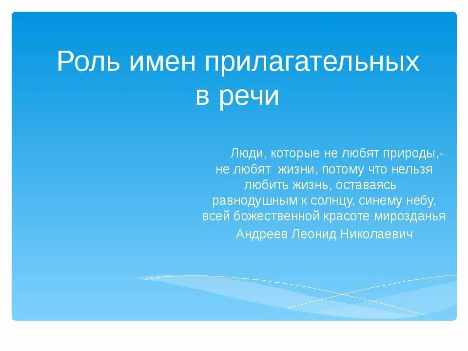 Роль прилагательных в тексте 6 класс сочинение. Роль имен прилагательных. роль имен прилагательных в тексте. роль прилагательных в речи сочинение. роль имени в жизни человека.