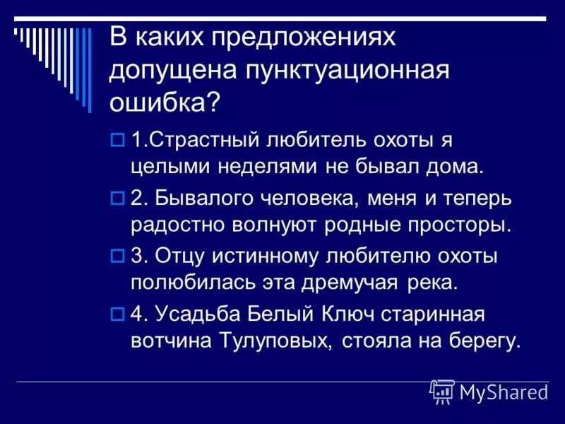 Меня всегда волнуют и притягивают необъятные просторы. Предложение в которых допущены ошибки. Бывалого охотника меня и теперь радостно волнуют диктант. Меня бывалого охотника и сейчас радостно. Меня бывалого охотника и сейчас радостно волнуют.