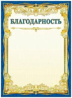 Благодарю шаблон