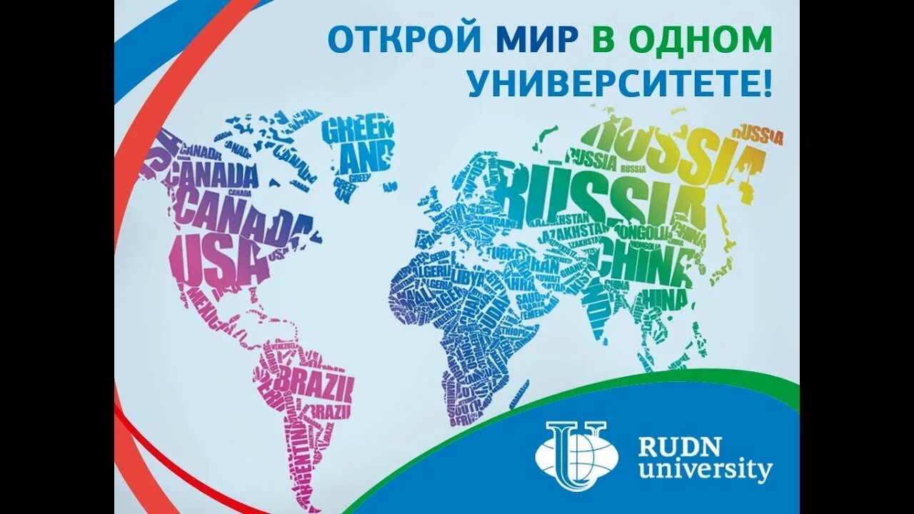 RUDN University. Открой мир. РУДН постеры. Шаблон РУДН.