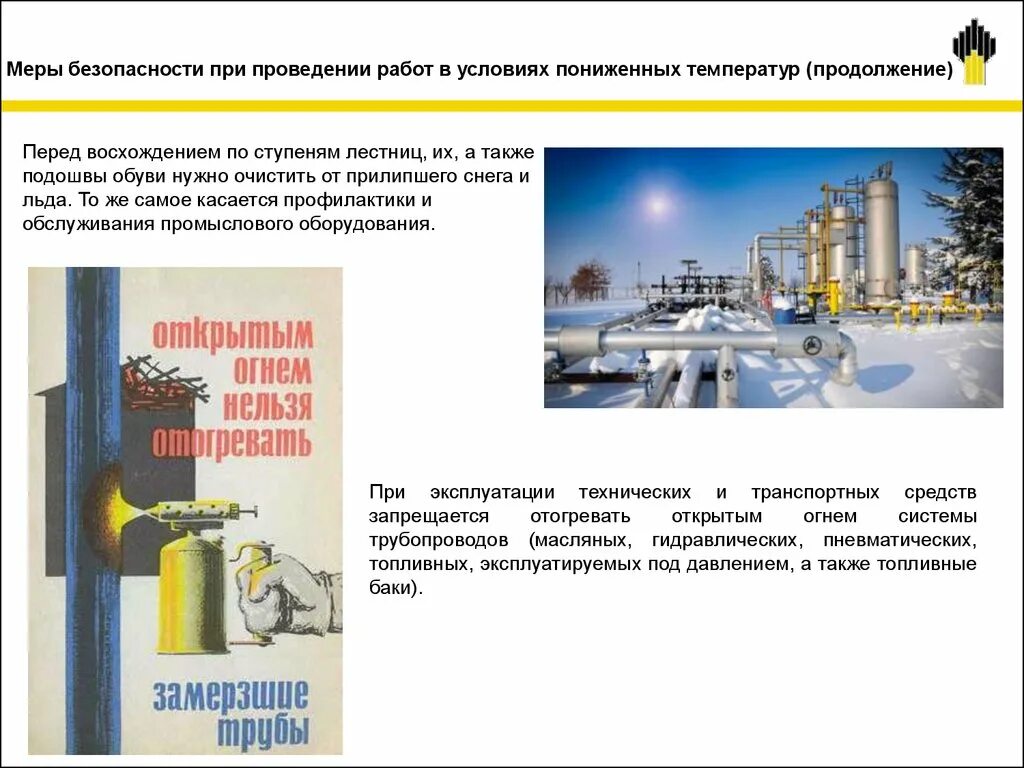 При выполнении каких работ температура. Безопасное проведение работ при низких температурах. безопасность работ в условиях низких температур. работа в условиях низких температур. меры безопасности при работе в условиях низких температур.