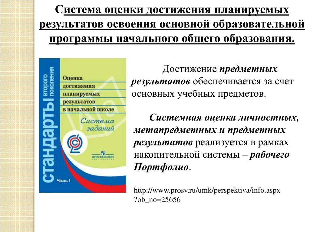 Достижения образование рф. Система оценки достижения планируемых результатов освоения ФГОС. Результаты ФГОС начального общего образования. ФГОС НОО 2021 УУД. Системе оценки достижения планируемых результатов по новым ФГОС.