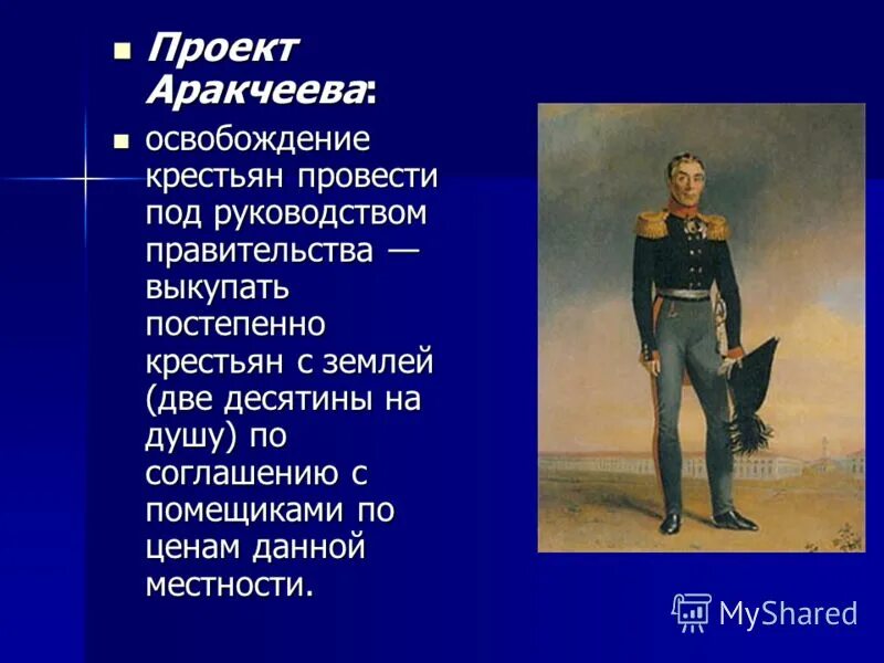 Проект аракчеева по освобождению крестьян
