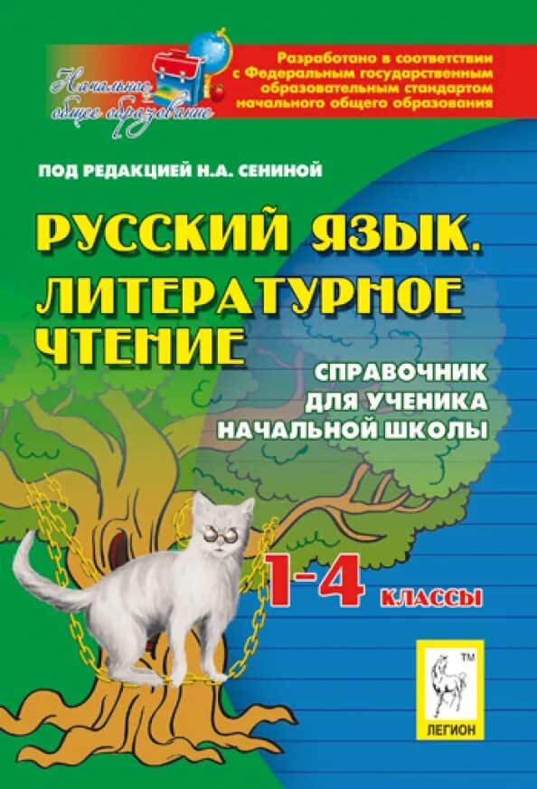 Русский язык и литературное чтение. Справочник школьника для начальных классов. Русская литература начальная школа. Литературное чтение на русском языке 1 класс. Справочник для начальной школы