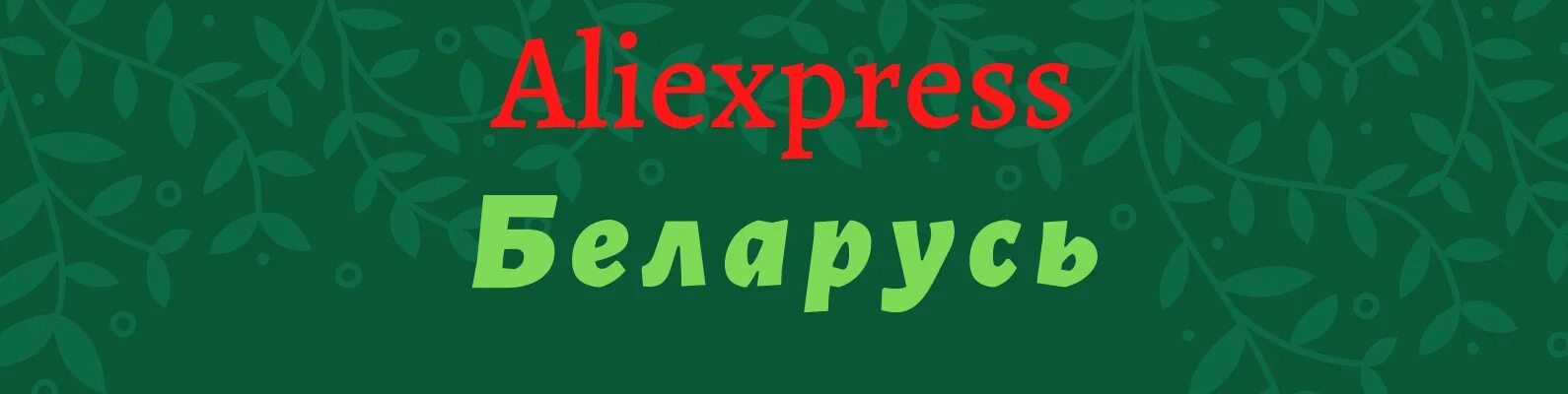 АЛИЭКСПРЕСС В Беларуси. ALIEXPRESS Беларусь. АЛИЭКСПРЕСС В Беларуси в белорусских рублях. Алей беларуси