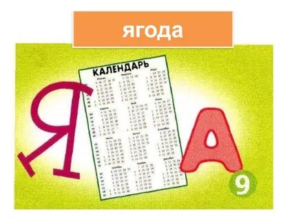 Ягода словарное слово 2 класс