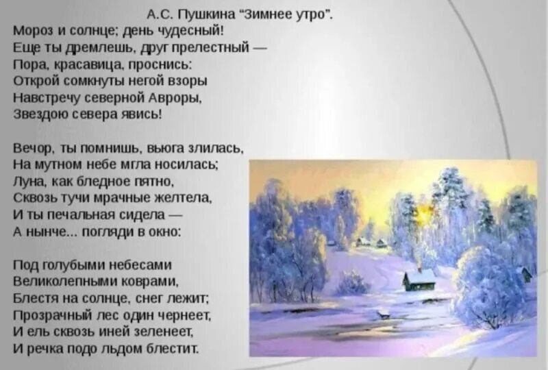 Зимнее утро Пушкин стихотворение 6 класс. Стихи пушкина мороз и солнце день