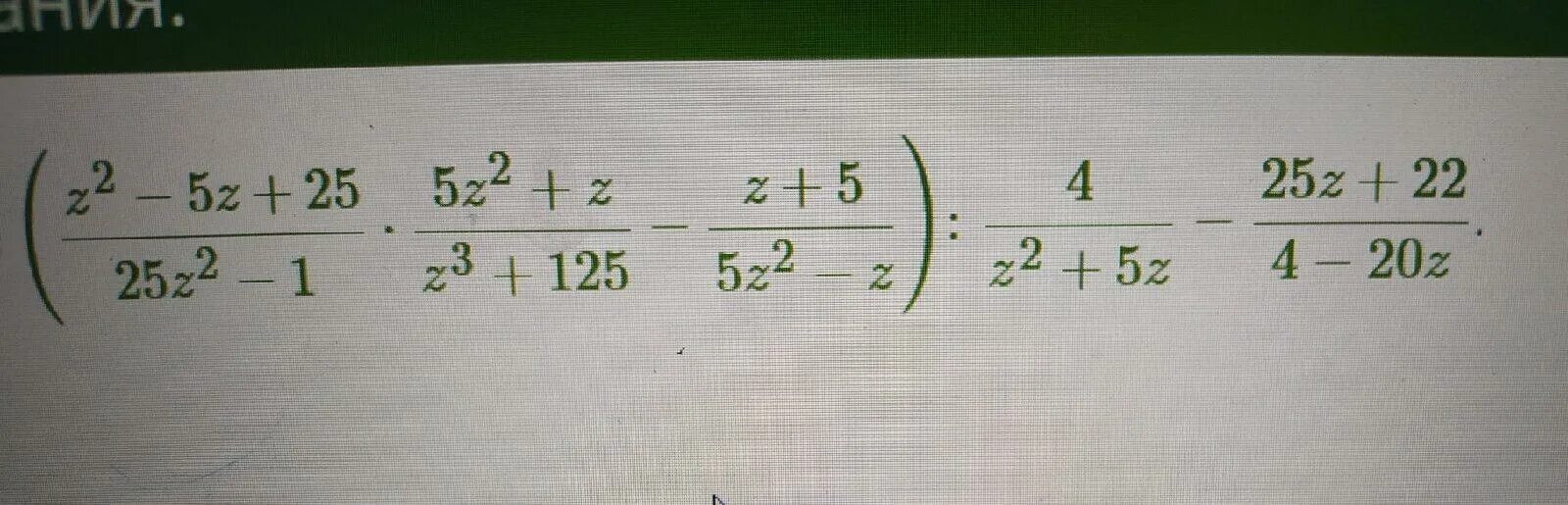 Z 2 3 z 2 1 31. Упростит выражение z2-5z+25/25z2-1. 2/4 Z. Z:4=3-(25-3z). Упростите выражение z2-16/z2+4z z/z-4.
