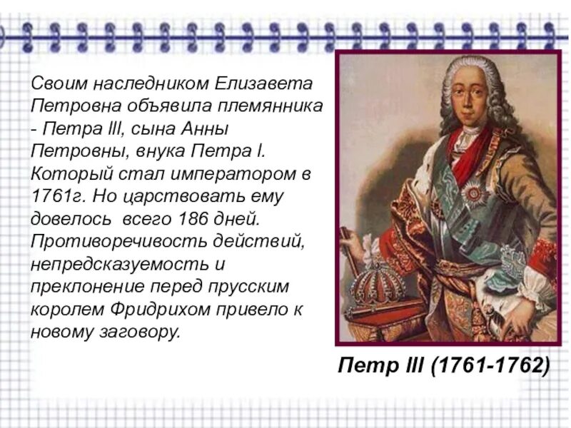 Наследник Елизаветы Петровны. Племянник Елизаветы Петровны. Преемник Елизаветы Петровны.