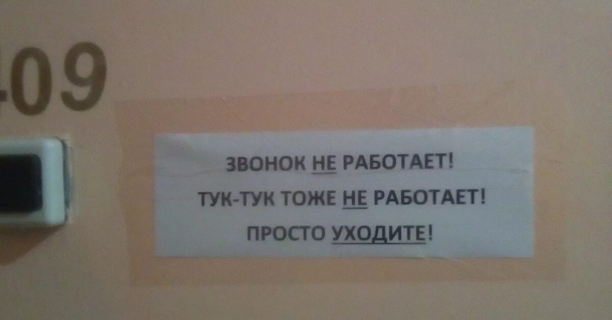 Звонок не работает табличка. Звонок не работает уходите. Звонок не работает звоните. Табличка домофон.