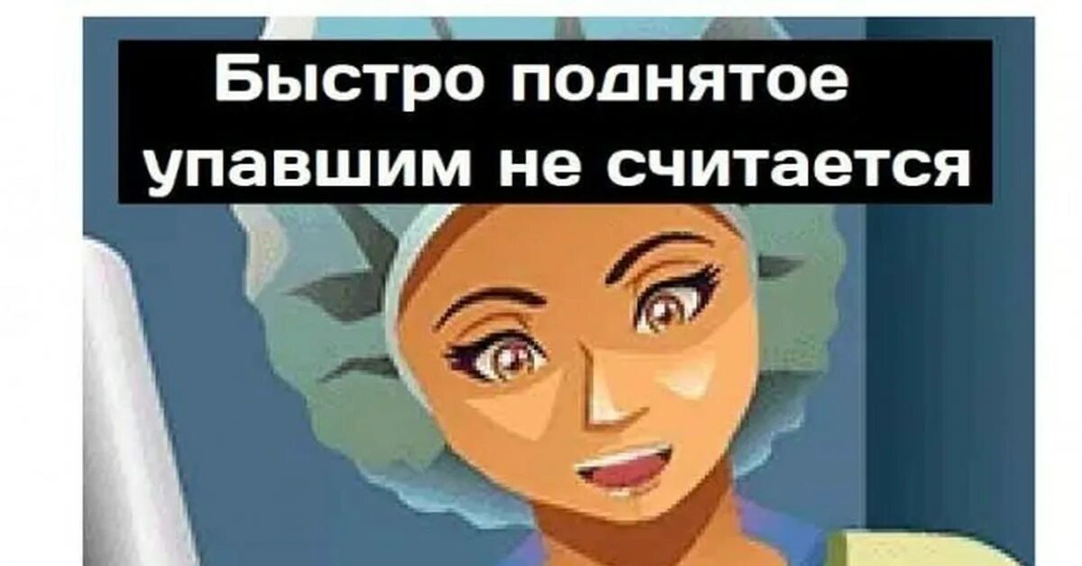 Быстро поднятое не считается упавшим мем. Сразу поднимать. Не считается упавшим. Быстро поднятое не считается упавшим. Правило 5 секунд еда.