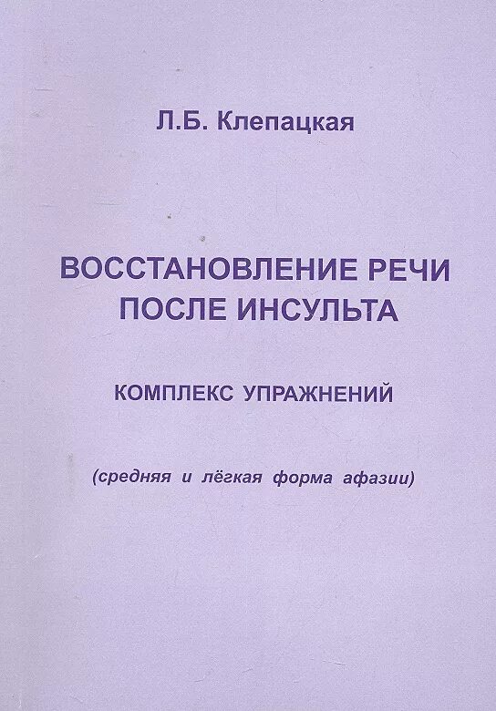 Л.Б. Клепацкая комплекс упражнений. Занятия после инсульта для восстановления речи. Упражнения для восстановления речи после инсульта. Восстановление речи после инсульта. Комплекс упражнений.