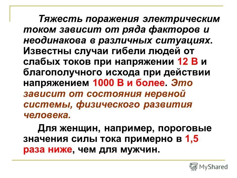 от каких факторов зависит тяжесть поражения. факторы воздействия электрического тока. тяжесть поражения электрическим током зависит от. 1. от каких параметров зависит тяжесть поражения электрическим током.