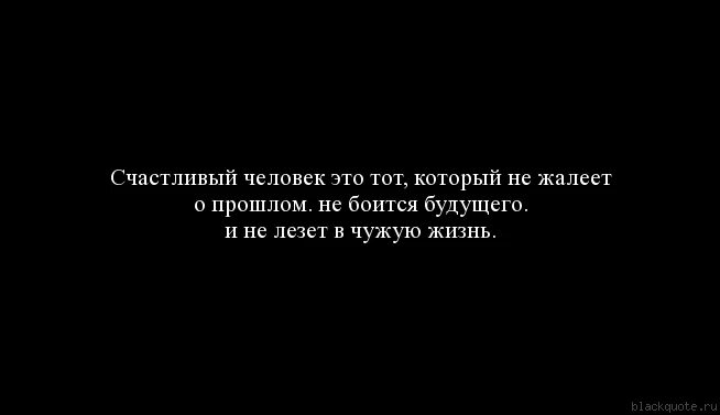 Люди которые обсуждают других людей. Счастливые люди не лезут в чужую жизнь. Цитаты про тех людей которые лезут. Не лезь в чужую жизнь цитаты. Обсуждать других людей цитаты.