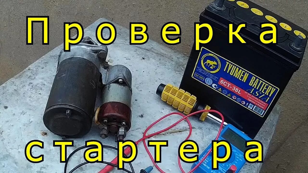 Может ли стартер разряжать аккумулятор. Стартер от аккумулятора. проверка стартера на работоспособность. проверить стартер от аккумулятора. проверить стартер на акб.