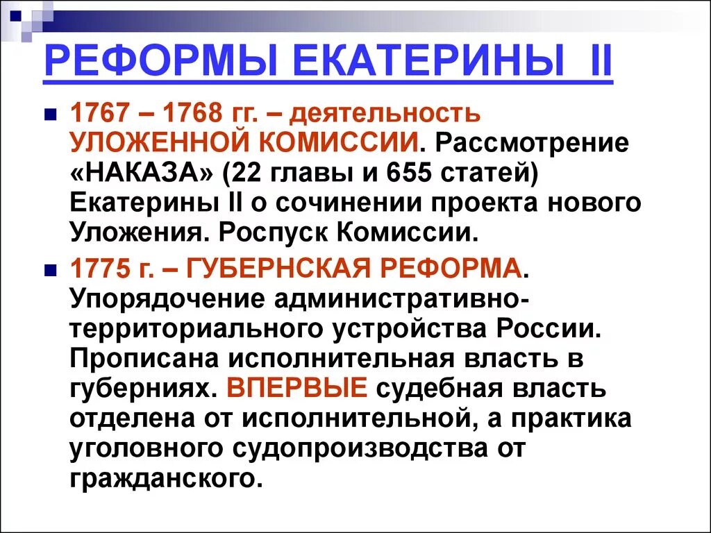 Реформы екатерины 2 список. Реформы Екатерины 2. Реформа преобразования Екатерины 2. Реформы Екатерины второй. Государственные реформы Екатерины II.