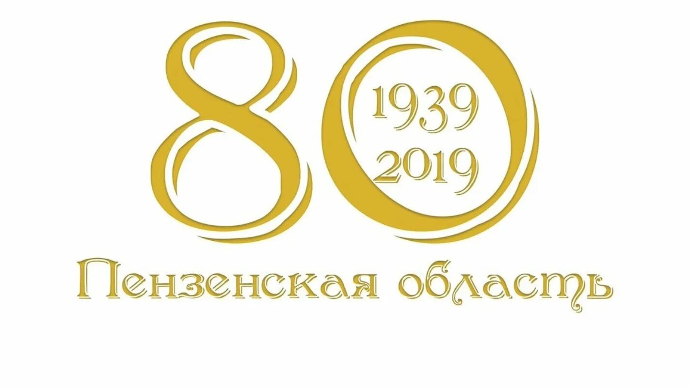 80 летие школы. С 80 летием надпись. С юбилеем 80 лет. С юбилеем 80 надпись. 80 Лет цифры.