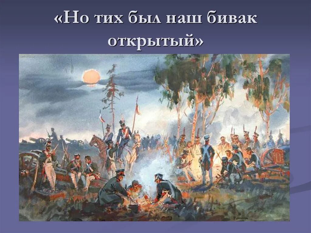 Тютчев зима недаром злится. Бивак лермонтов. Бородинская битва 1812 день воинской славы россии. Стихотворение ф тютчева зима недаром злится. И.