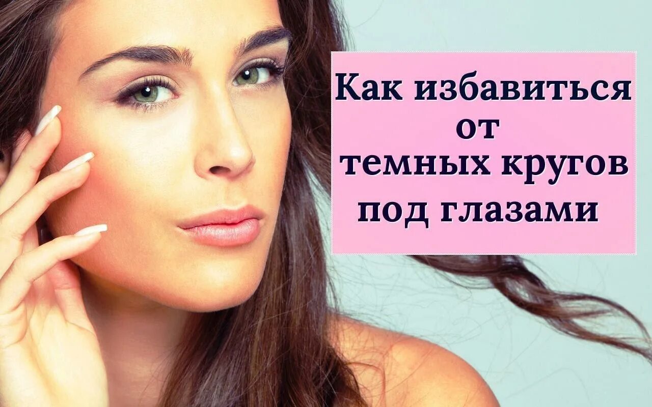Как избавиться под темными кругами. Круги под глазами. темные круги вокруг глаз у женщин причины. как избавиться от кругов под глазами. как убрать круги под глазами.