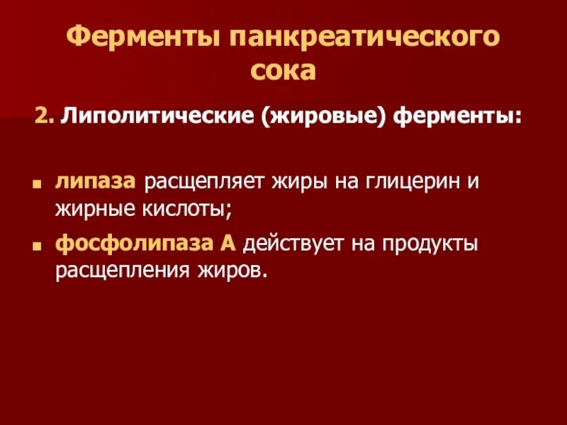 Верными характеристиками панкреатического сока являются. Липолитические ферменты. Ферменты расщепляющие жиры. Ферменты панкреатического сока. Ферменты панкреатического сока расщепляющие белки.