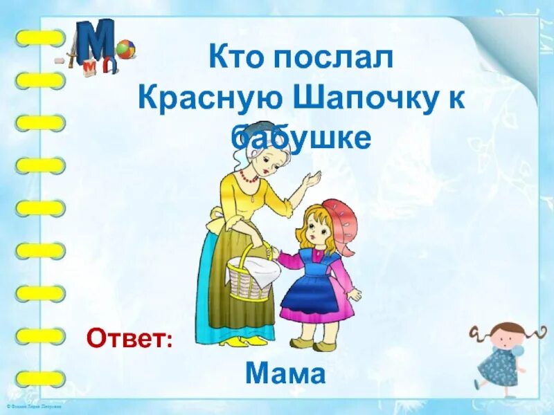 Мама это ответы детей. Мама провожает красную шапочку к бабушке. Мама провожает красная шапочка картинки. Кто мама красной шапочки. Картинки мама провожает красную шапочку к бабушке.