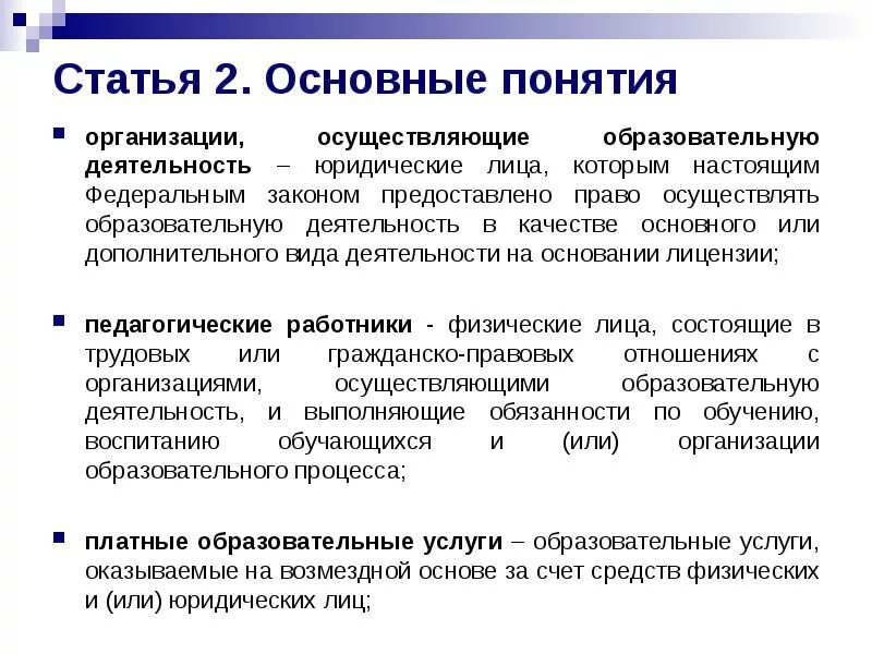 Организации осуществляющие. Основные понятия образования. Субъекты осуществляющие образовательную деятельность. Организации осуществляющие обучение. Учреждение осуществляющее обучение