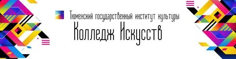 Тюменский государственный культуры