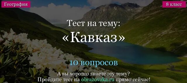 Тест кавказ 9 класс география