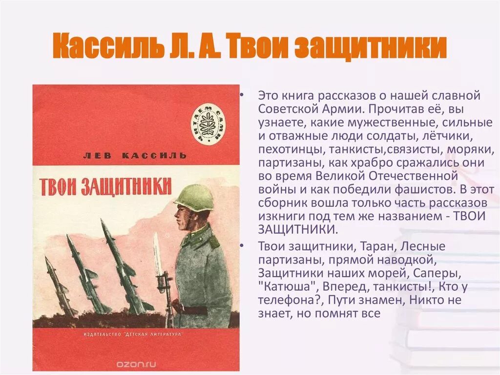 Сын солдата рассказ. Книга рассказы о войне. Книги о войне Великой Отечественной. Книга твои защитники. Кассиль твои защитники книга.