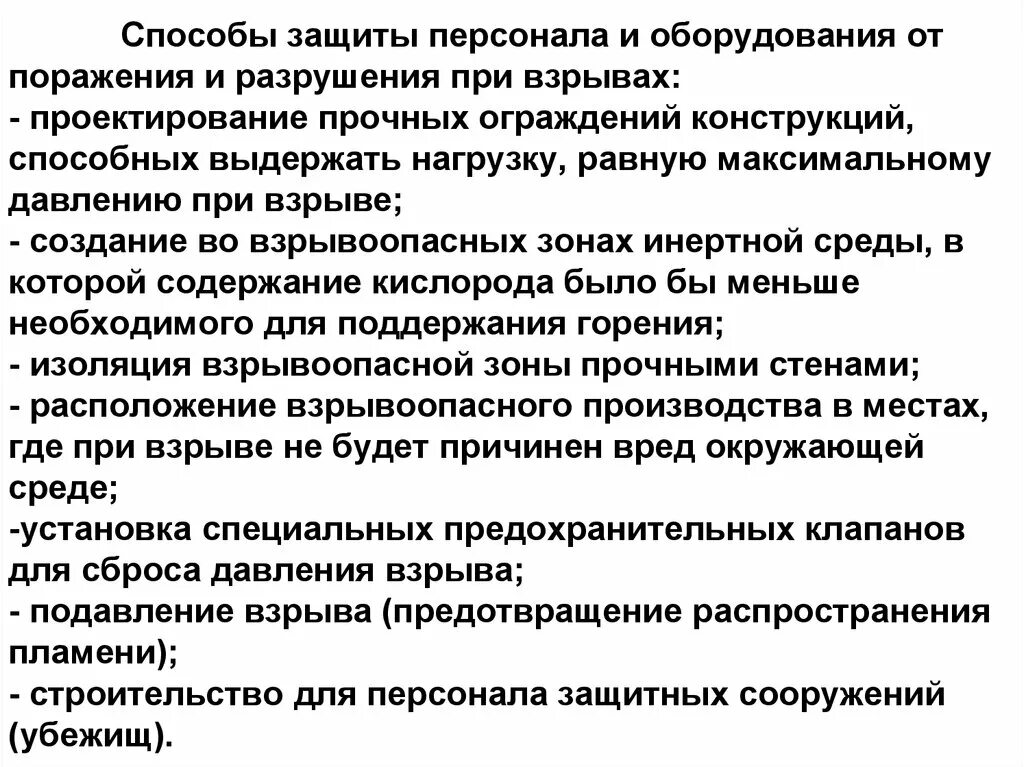 Поразить разрушить. Способы защиты персонала и оборудования от взрыва. Способы защиты от взрывов. Методы защиты персонала. Средства защиты при взрыве.