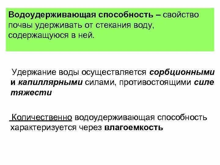 Виды влагоемкости почвы. Степени влажности почвы. Сминаемость спортивной одежды. Гигроскопичные материалы. Способность удерживать влагу.
