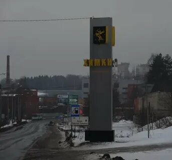 Химки нет