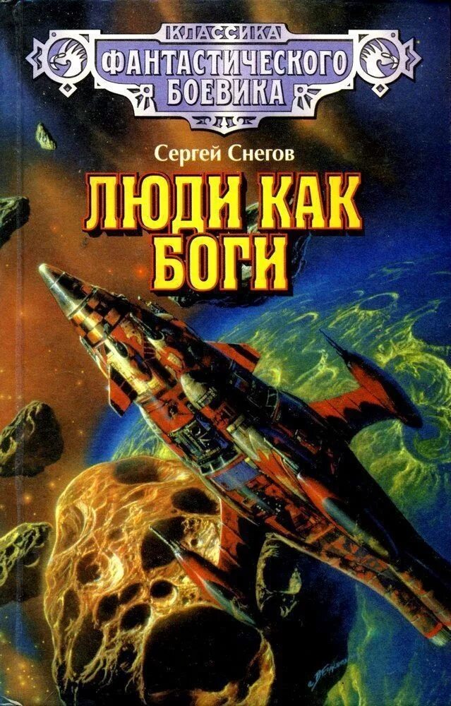 Слушать аудиокниги снегов люди как боги. Люди как боги сергея снегова. сергей снегов «галактическая разведка». люди как боги роман снегова иллюстрации. снегов сергей александрович книги.