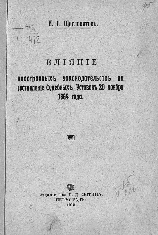 Судебные уставы 1864. Устав уголовного судопроизводства 1864 г. Учреждения судебных установлений 1864 года. Устав гражданского судопроизводства 1864.